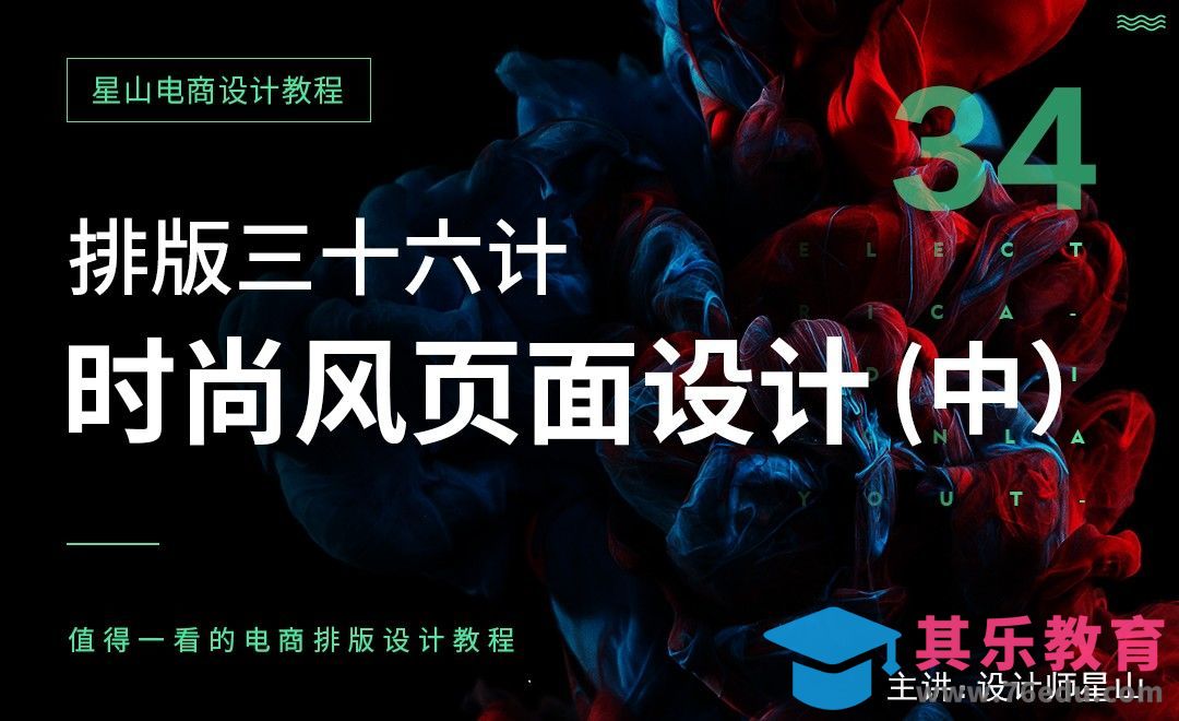 电商排版三十六计-34时尚风页面设计（实操）[虎课网电商运营视频教程][最新电商教程全集MP4 ]-第1张图片-我要自学网