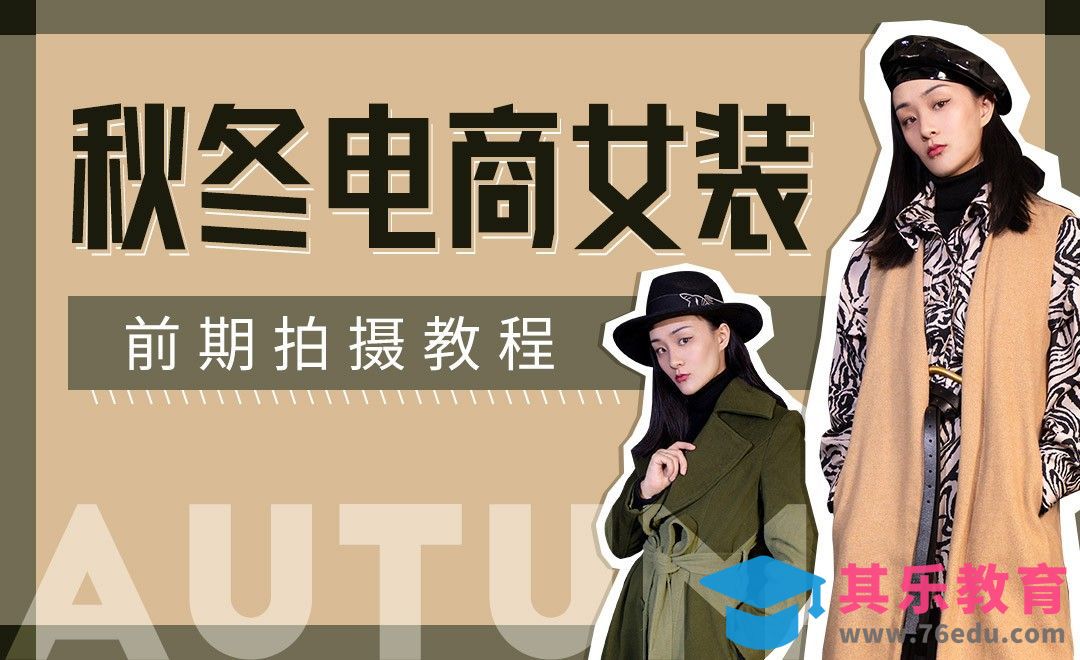 冬季女装电商拍摄前期教程[虎课网手机摄影入门视频教程][MP4产品摄影教程全集 ]-第1张图片-我要自学网