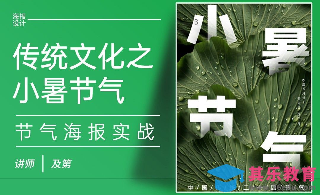 PS-小暑节气海报[平面设计视频教程][海报设计MP4高清全集 ]-第1张图片-我要自学网