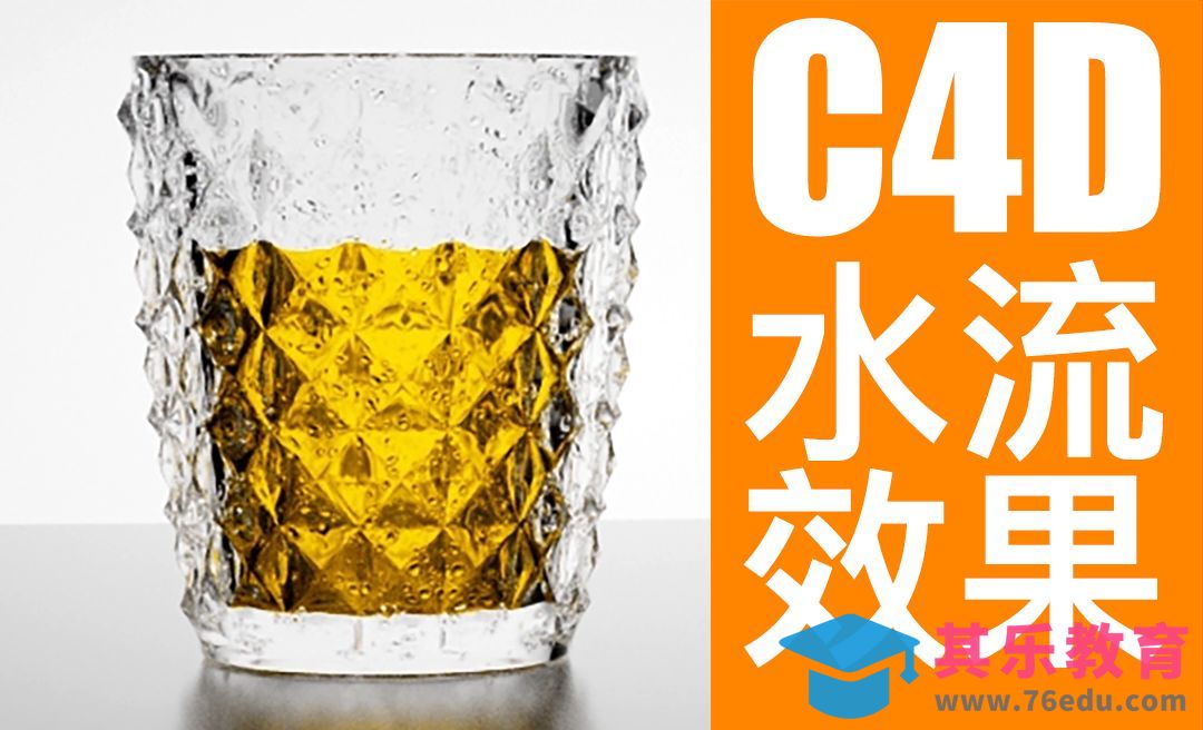 C4D-玻璃杯子水珠流动效果[虎课网C4D设计视频教程][产品数码建模MP4教程全集 ]-第1张图片-我要自学网