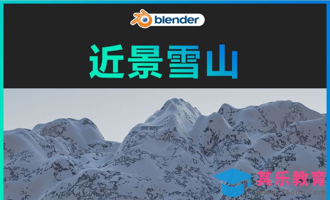 Blender-近景雪山[虎课网Blender视频教程][Blender建模教程MP4教程全集 ]-第1张图片-我要自学网