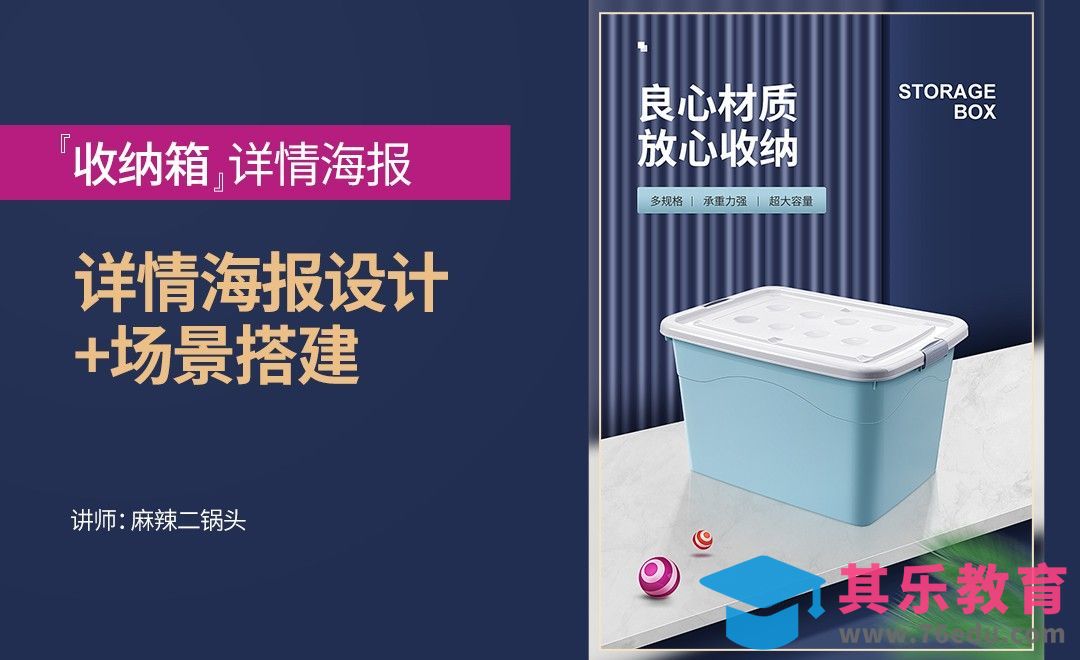 PS-收纳箱详情页首屏海报设计[虎课网电商运营视频教程][最新电商教程全集MP4 ]-第1张图片-我要自学网