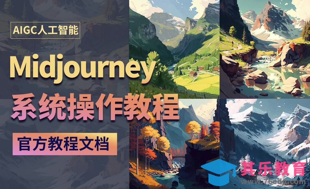 Midiourney：官方教程文档介绍[虎课网AICG人工智能视频教程][MP4高清全集 ]-第1张图片-我要自学网