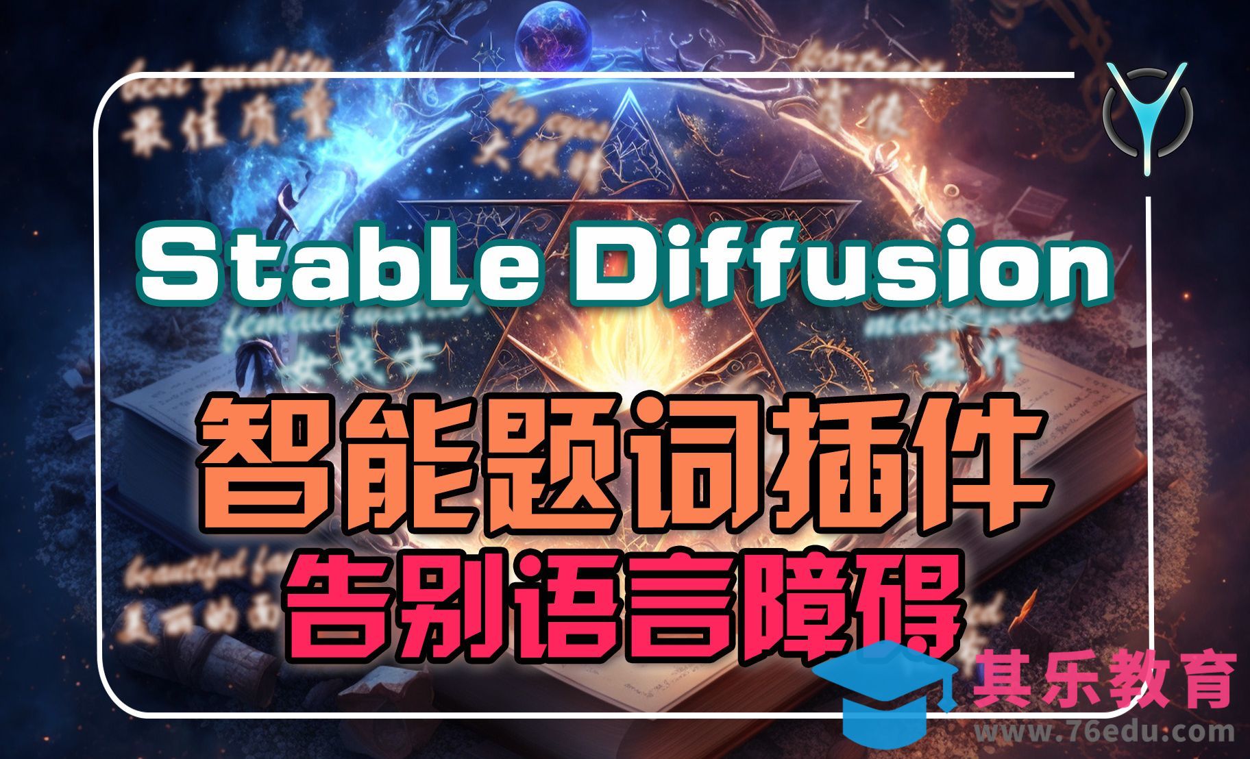 【AI绘画】SD实时翻译插件，从此告别语言障碍！[虎课网AICG人工智能视频教程][MP4高清全集 ]-第1张图片-我要自学网