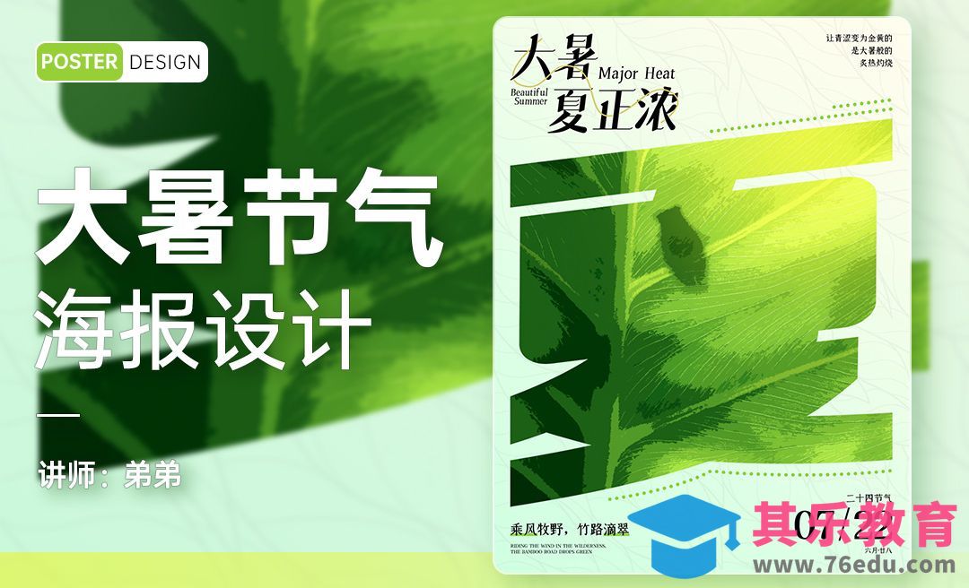 PS-24节气系列大暑海报设计[平面设计视频教程][海报设计MP4高清全集 ]-第1张图片-我要自学网