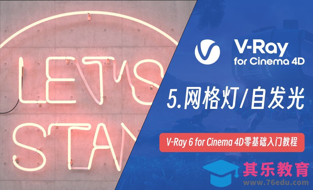 网格灯自发光-C4D之Vray6渲染器[虎课网C4D设计视频教程][产品数码建模MP4教程全集 ]-第1张图片-我要自学网