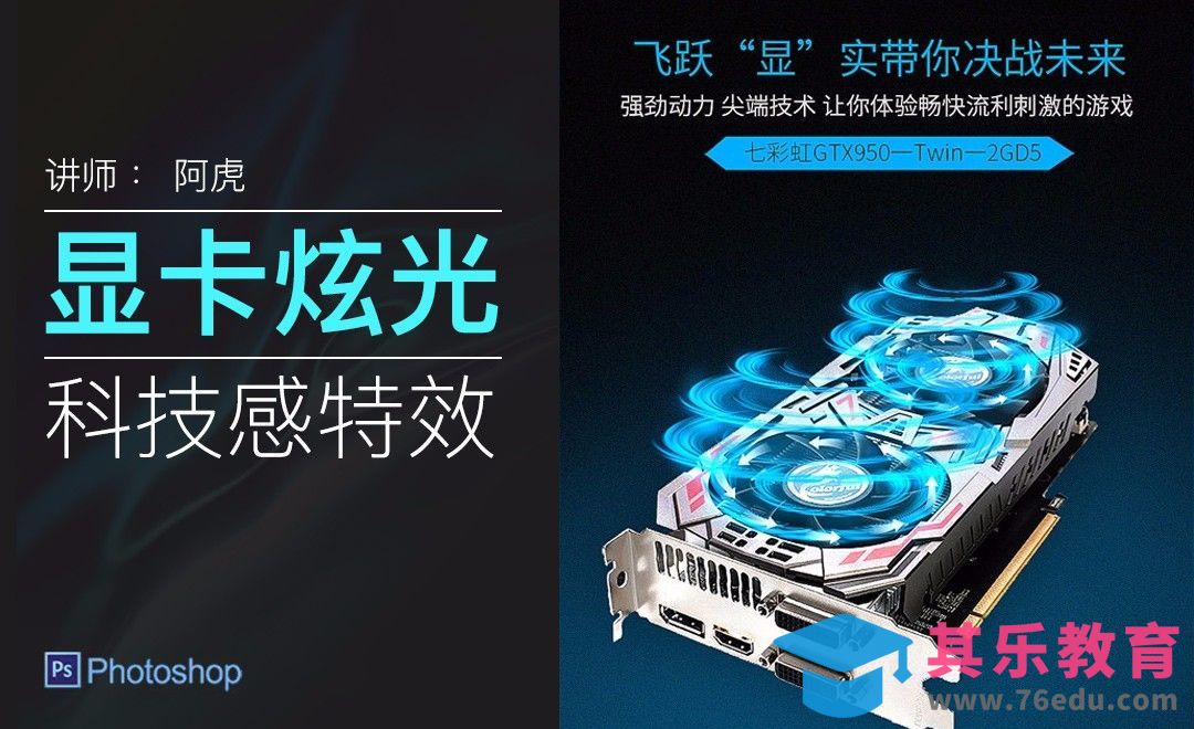 PS-显卡炫光详情页效果[虎课网电商运营视频教程][最新电商教程全集MP4 ]-第1张图片-我要自学网