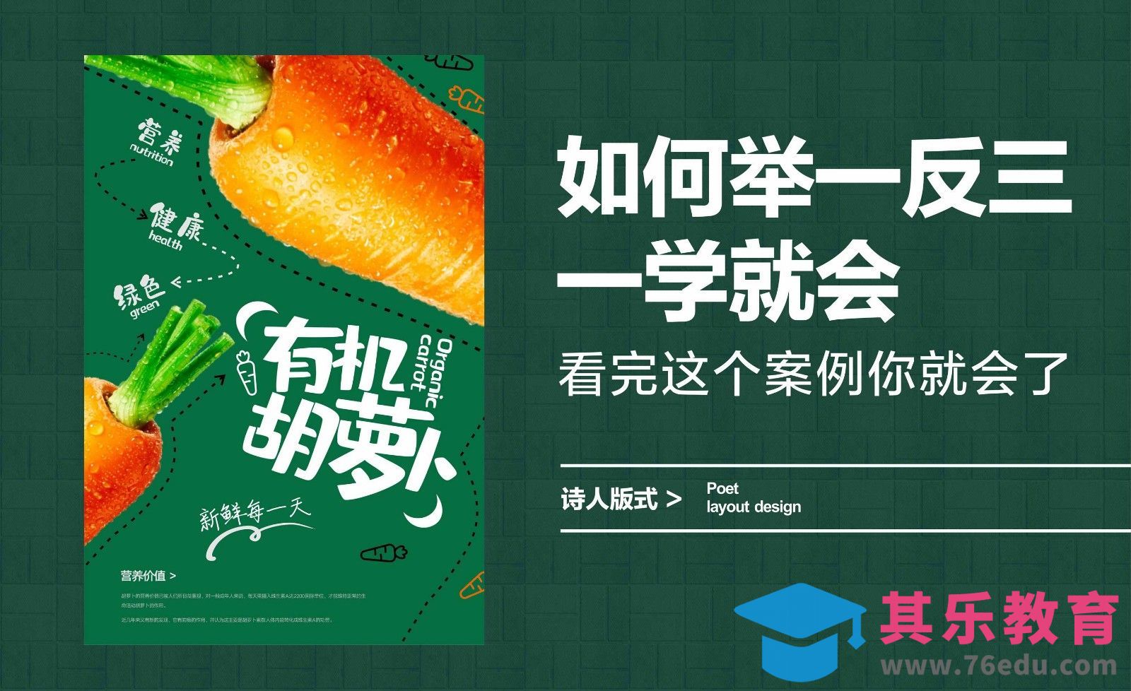 如何举一反三一学就会，看完这个案例你就会了[平面设计视频教程][海报设计MP4高清全集 ]-第1张图片-我要自学网