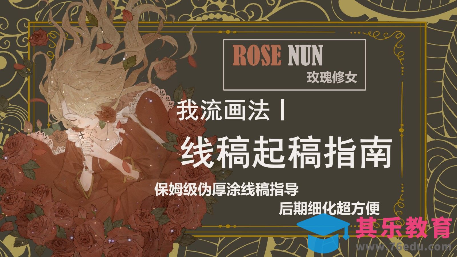 SAI-伪厚涂Lolita玫瑰修女（线稿）[虎课网绘画插画视频教程][ipad商业插画MP4教程全集 ]-第1张图片-我要自学网