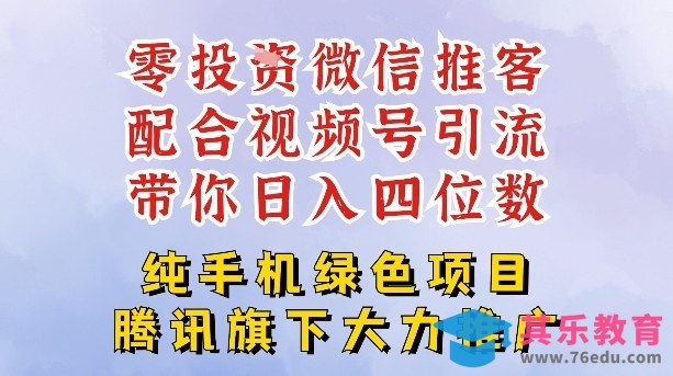 零成本就能干的推客项目免费注册即可开启自己的微信小店，配合视频号引流，带你轻松日入4位数