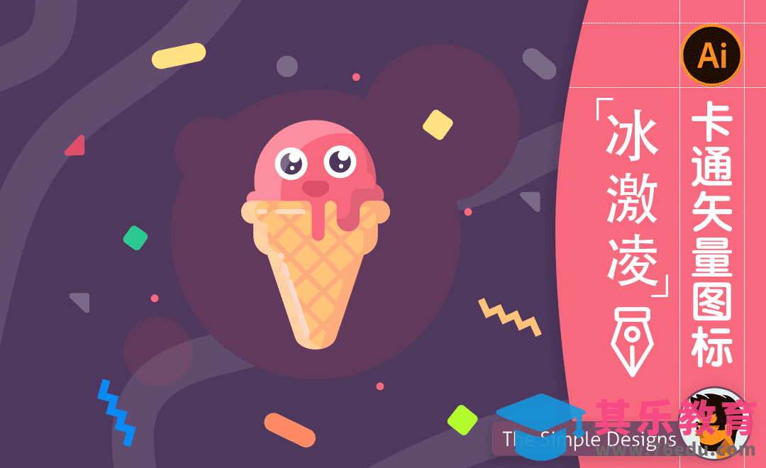 AI-卡通冰淇淋图标插画[虎课网最新视频教程][免费高清MP4教程全集 ]-第1张图片-我要自学网