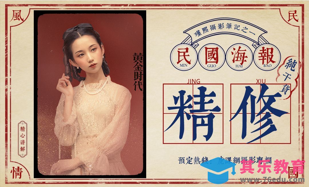 PS-民国风复古海报案例[虎课网手机摄影入门视频教程][MP4产品摄影教程全集 ]-第1张图片-我要自学网