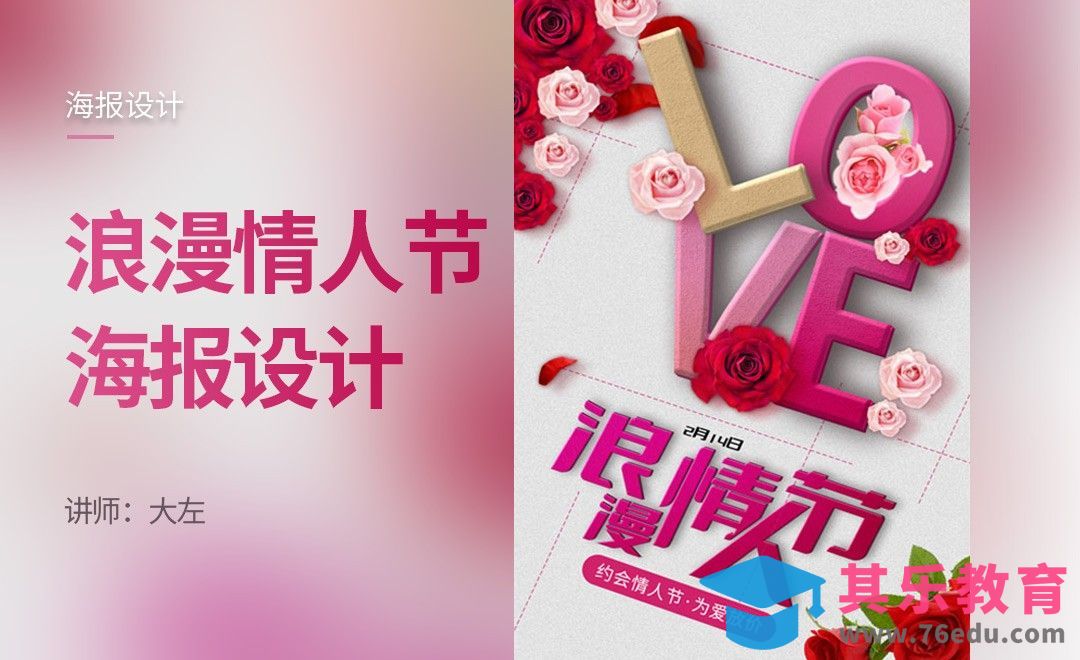 PS-浪漫主题情人节海报设计[平面设计视频教程][海报设计MP4高清全集 ]-第1张图片-我要自学网