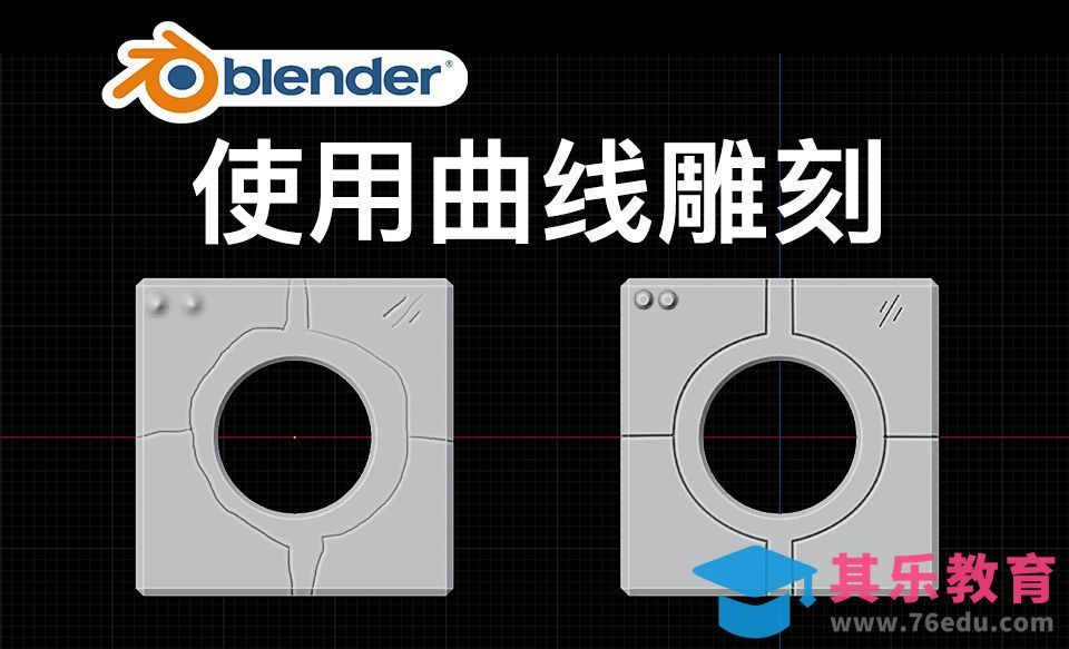 Blender-使用曲线雕刻[虎课网Blender视频教程][Blender建模教程MP4教程全集 ]-第1张图片-我要自学网