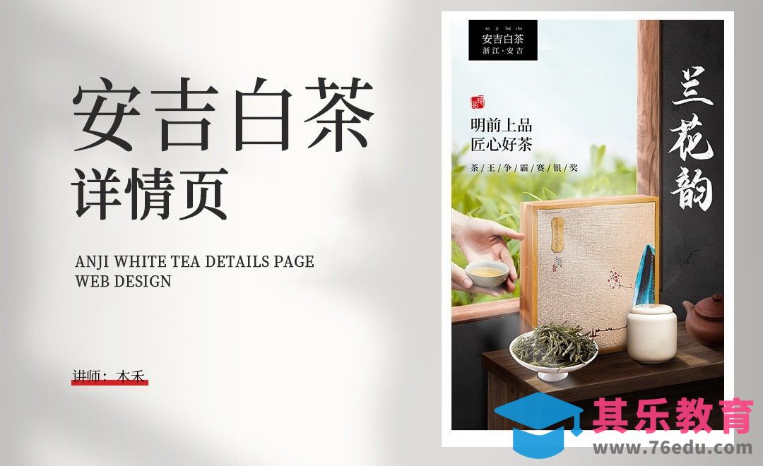PS-安吉白茶详情页（上）[虎课网电商运营视频教程][最新电商教程全集MP4 ]-第1张图片-我要自学网