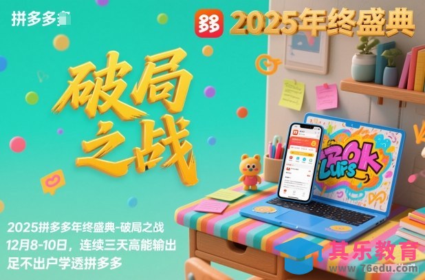 2025拼多多年终盛典-破局之战12月8-10日,连续三天高能输,足不出户学透拼多多-第1张图片-我要自学网 2025拼多多年终盛典-破局之战12月8-10日,连续三天高能输,足不出户学透拼多多-第1张图片-我要自学网