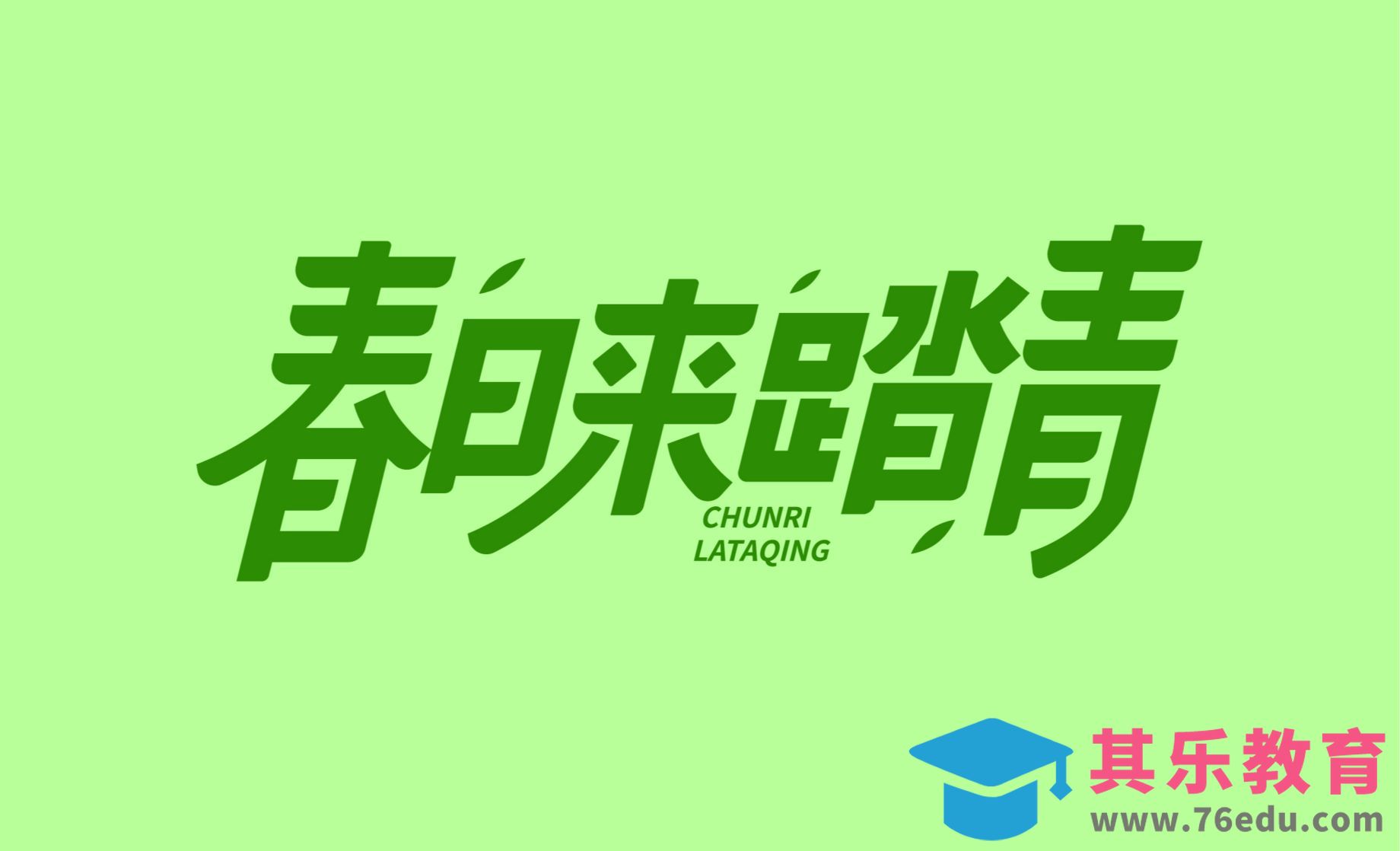 AI-春日来踏青-标题字设计[虎课网平面设计视频教程][字体设计教程MP4高清全集 ]-第1张图片-我要自学网