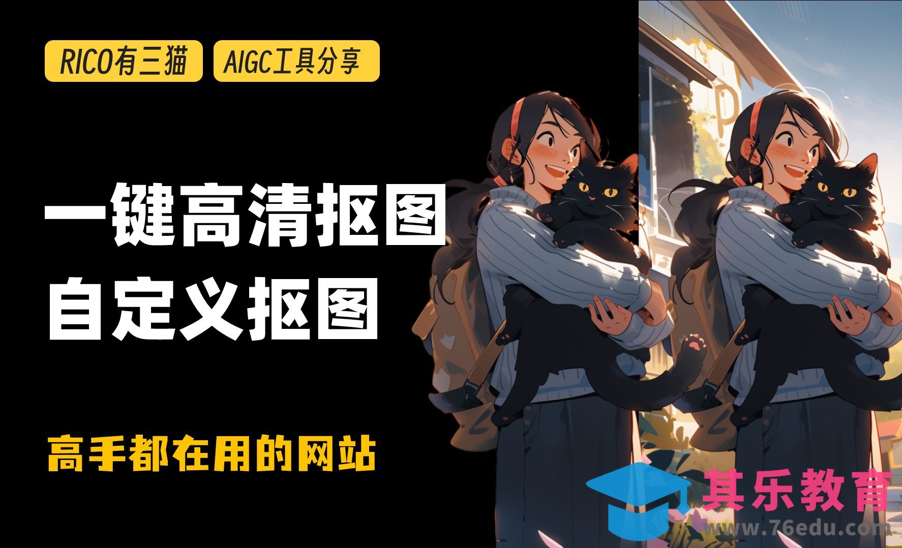 AI工具｜高手都在用的在线抠图网站，一键抠图！[虎课网AICG人工智能视频教程][MP4高清全集 ]-第1张图片-我要自学网