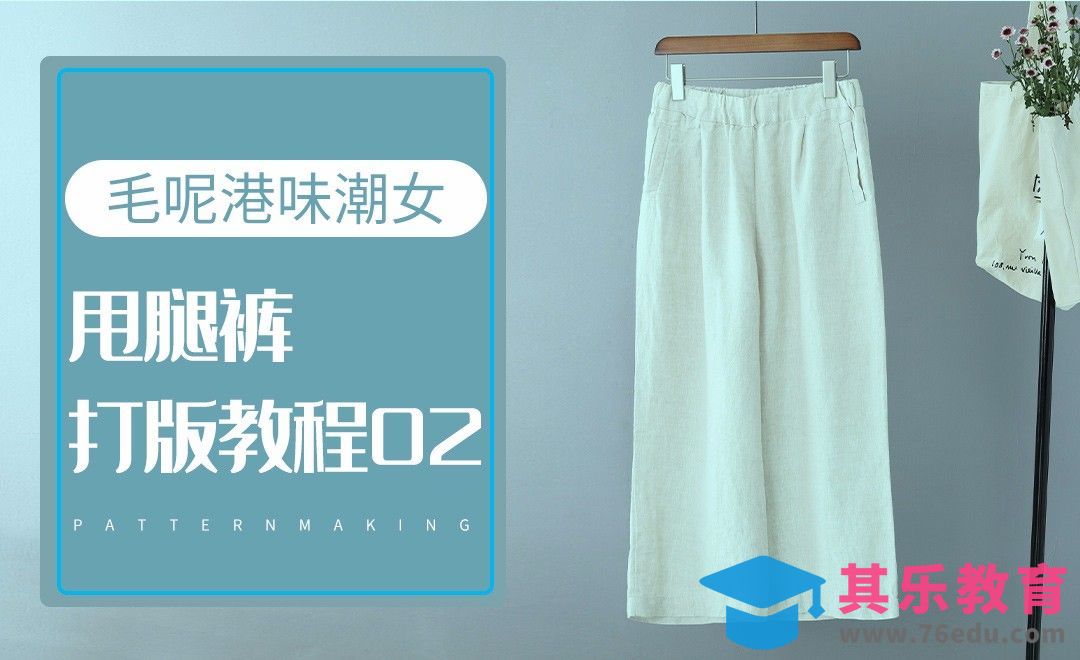 ET(CAD)-毛呢港味潮女甩腿裤打版教程-02[虎课网最新视频教程][免费高清MP4教程全集 ]-第1张图片-我要自学网