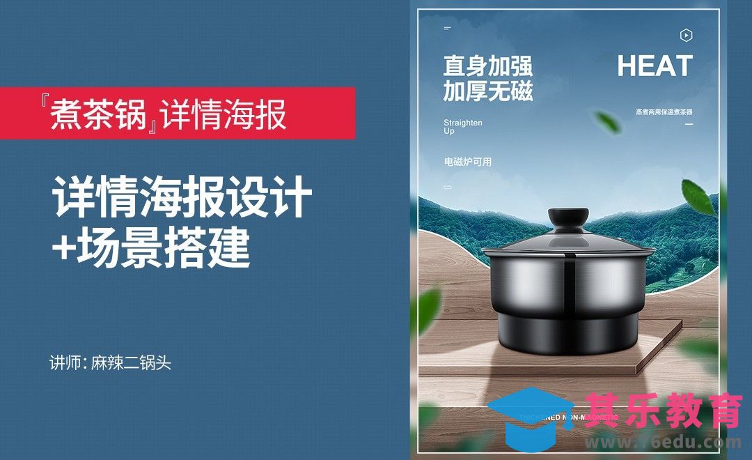 PS-煮茶锅详情海报设计+场景搭建[虎课网电商运营视频教程][最新电商教程全集MP4 ]-第1张图片-我要自学网