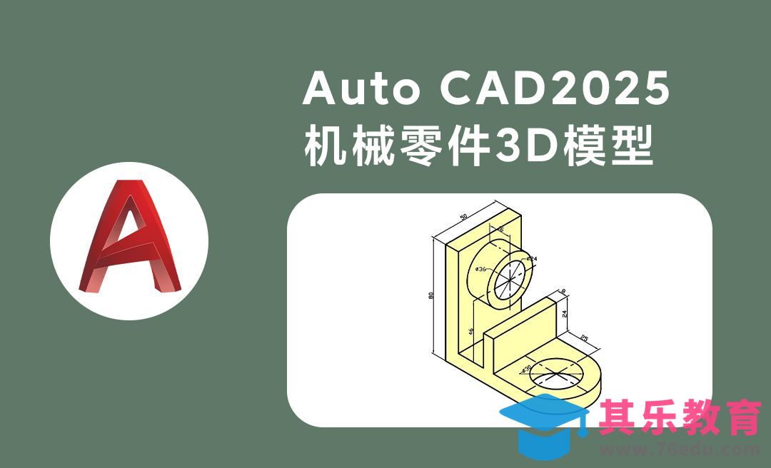Auto CAD2025三维机械零件模型绘制案例[虎课网最新视频教程][免费高清MP4教程全集 ]-第1张图片-我要自学网