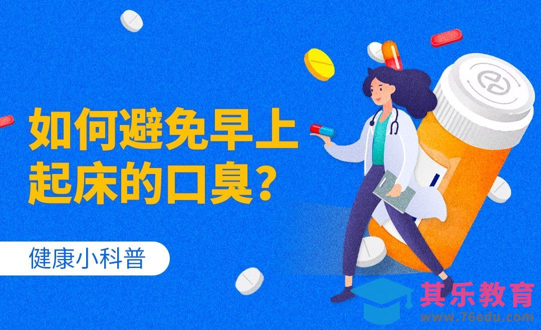 健康小科普-如何避免早上起床的口臭？[虎课网最新视频教程][兴趣生活教程全集MP4 ]-第1张图片-我要自学网