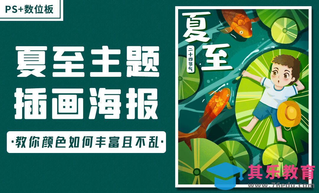 PS-夏至主题插画海报的配色与绘制[虎课网绘画插画视频教程][ipad商业插画MP4教程全集 ]-第1张图片-我要自学网