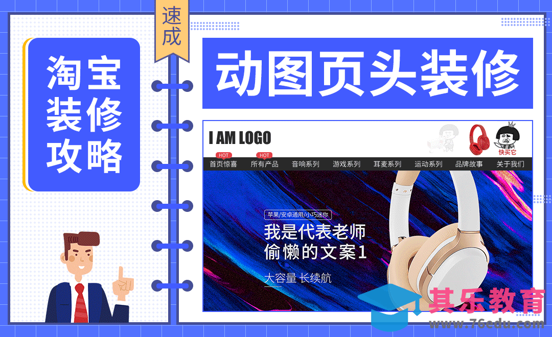 【淘宝PC端装修】-动图页头装修[虎课网电商运营视频教程][最新电商教程全集MP4 ]-第1张图片-我要自学网