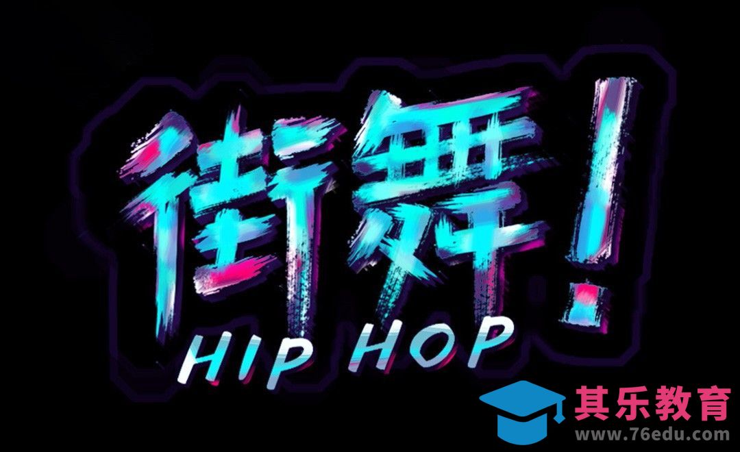 PS+AI-炫彩街舞字体设计[虎课网平面设计视频教程][字体设计教程MP4高清全集 ]-第1张图片-我要自学网