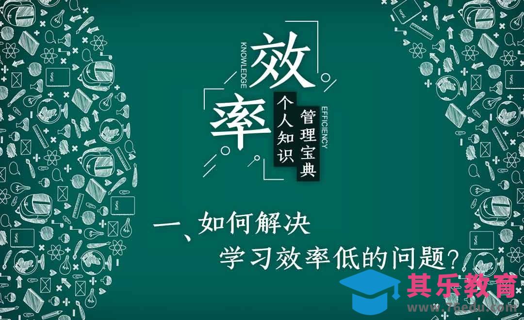 知识管理：解决学习效率低的问题[虎课网办公职场视频教程][办公职场教程全集MP4 ]-第1张图片-我要自学网