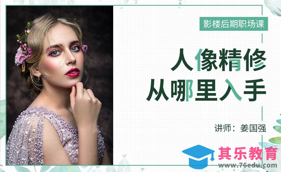 人像精修从哪里入手？[虎课网办公职场视频教程][办公职场教程全集MP4 ]-第1张图片-我要自学网