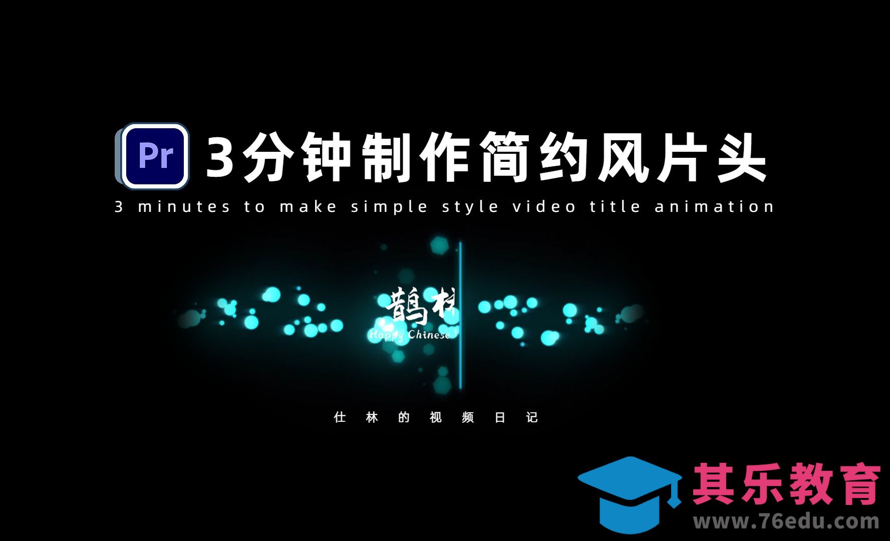 AE-3分钟制作专属的简约风logo动画[虎课网影视动画制作视频教程][MP4影视拍摄教程全集 ]-第1张图片-我要自学网