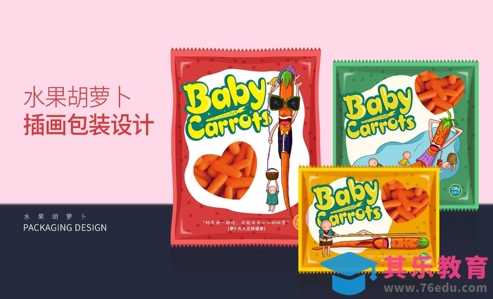 AI-插画胡萝卜包装设计[虎课网品牌设计视频教程][logo包装设计教程全集MP4 ]-第1张图片-我要自学网
