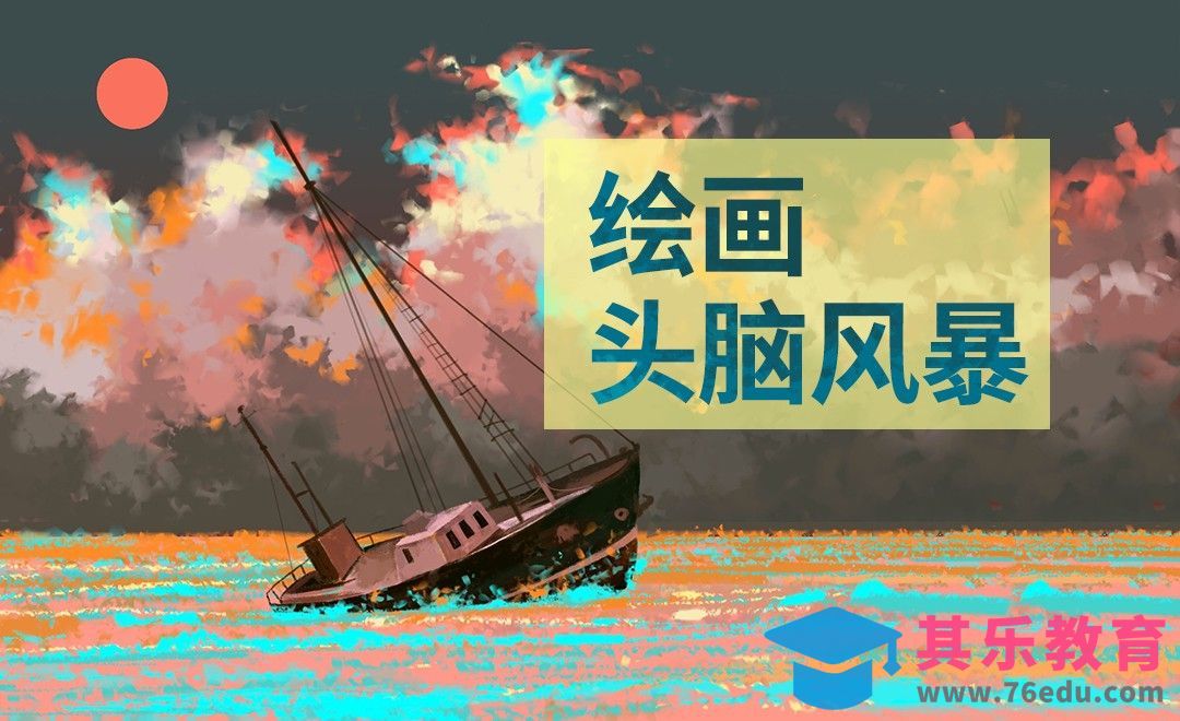 PS-板绘插画-关于绘画的头脑风暴[虎课网绘画插画视频教程][ipad商业插画MP4教程全集 ]-第1张图片-我要自学网