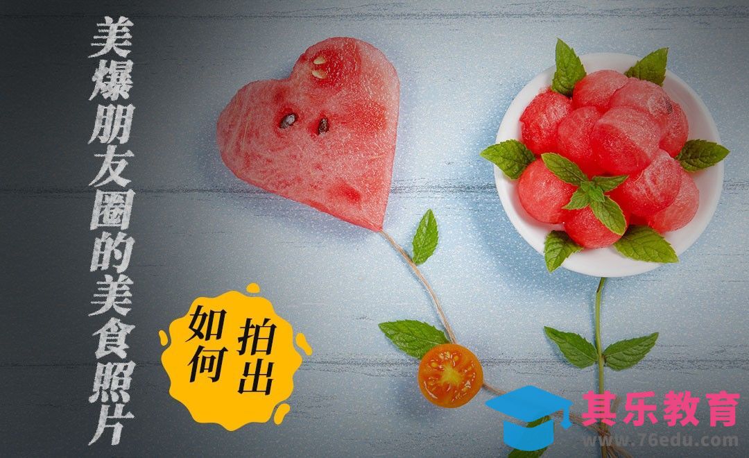 如何随手拍出高品格的美食摄影作品[虎课网手机摄影入门视频教程][MP4产品摄影教程全集 ]-第1张图片-我要自学网