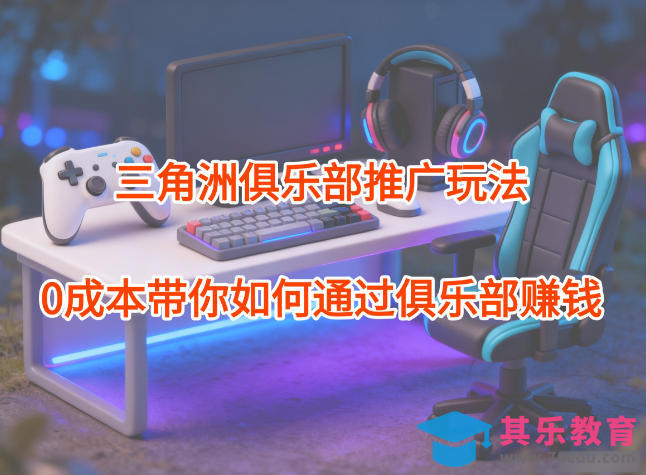 项目拆解:三角洲俱乐部推广玩法,0成本带你如何通过俱乐部賺钱-第1张图片-我要自学网 项目拆解:三角洲俱乐部推广玩法,0成本带你如何通过俱乐部賺钱-第1张图片-我要自学网