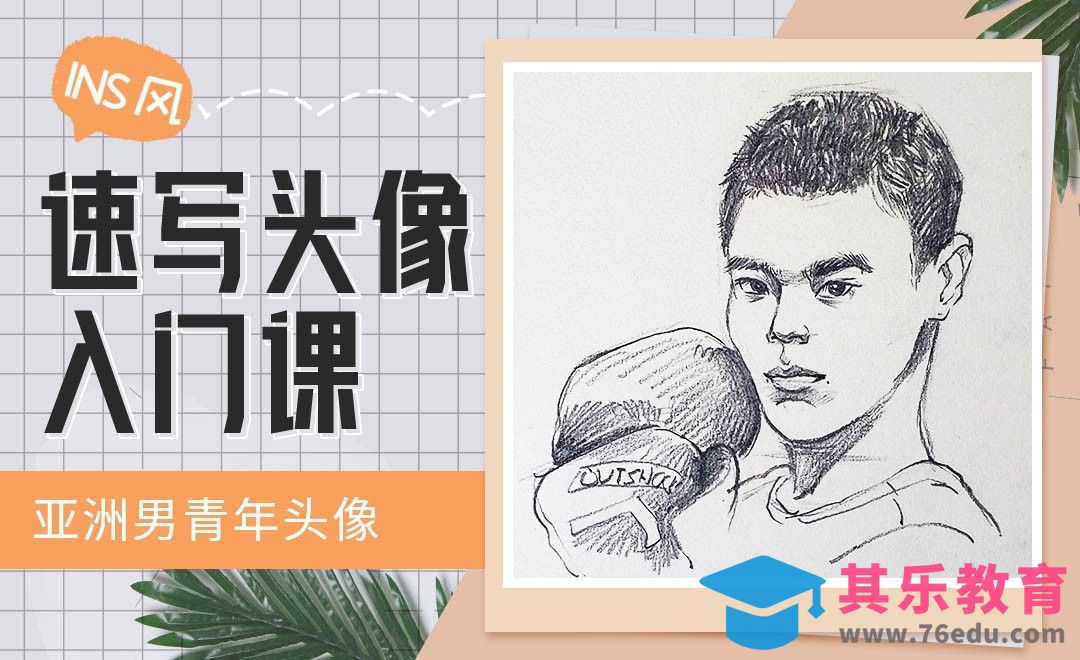铅笔-INS风速写头像-亚洲男性头像[虎课网绘画插画视频教程][ipad商业插画MP4教程全集 ]-第1张图片-我要自学网