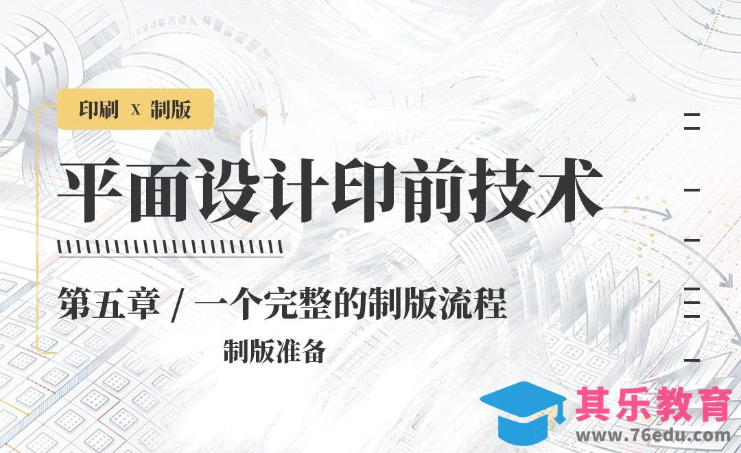 印刷-完整制版流程：制版准备[虎课网品牌设计视频教程][logo包装设计教程全集MP4 ]-第1张图片-我要自学网