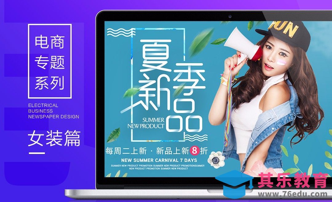 电商专题系列-女装篇[虎课网平面设计视频教程][图片排版配色MP4高清全集 ]-第1张图片-我要自学网