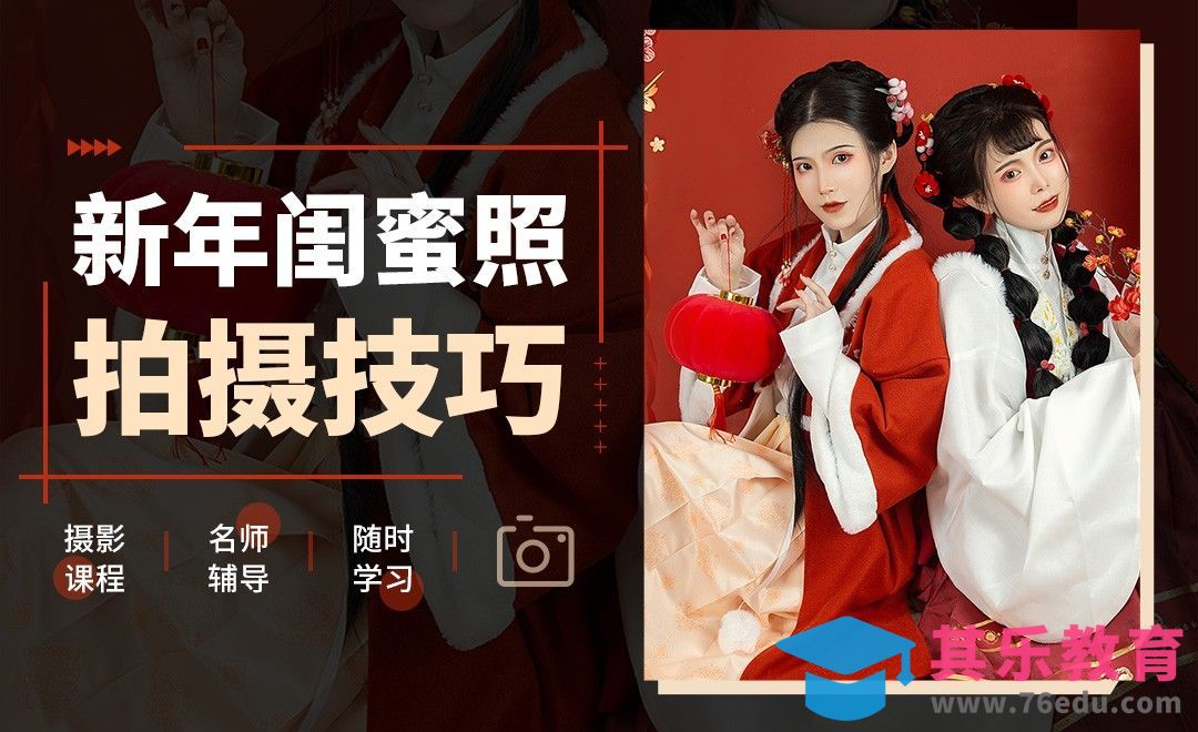 新年闺蜜汉服人像拍摄技巧[虎课网手机摄影入门视频教程][MP4产品摄影教程全集 ]-第1张图片-我要自学网