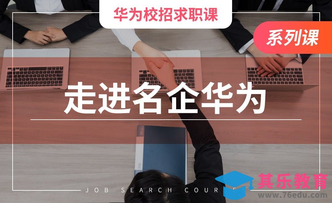 走进华为—【华为求职课】[虎课网最新视频教程][兴趣生活教程全集MP4 ]-第1张图片-我要自学网