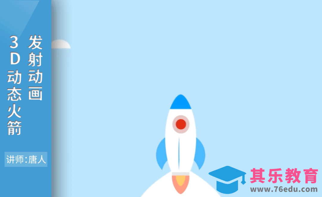 AE-3D动态火箭发射动画[虎课网影视动画制作视频教程][MP4影视拍摄教程全集 ]-第1张图片-我要自学网