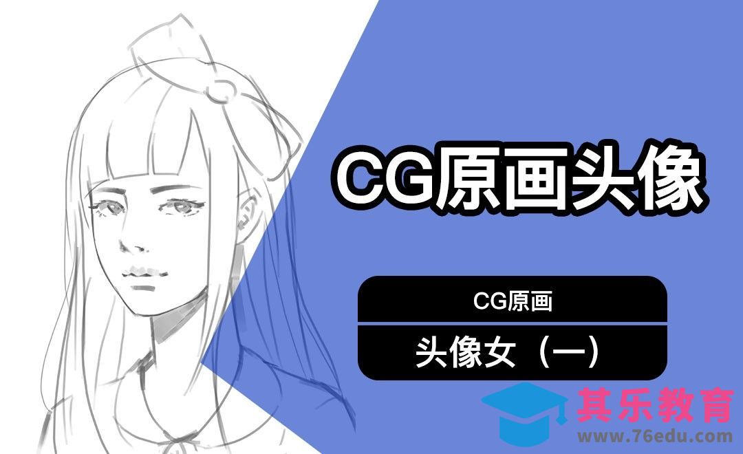 PS-板绘-CG原画头像女-线稿[虎课网AICG人工智能视频教程][MP4高清全集 ]-第1张图片-我要自学网