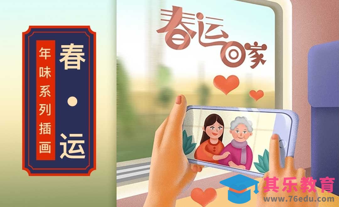 PS- 板绘-年味系列插画-春运回家[虎课网绘画插画视频教程][ipad商业插画MP4教程全集 ]-第1张图片-我要自学网