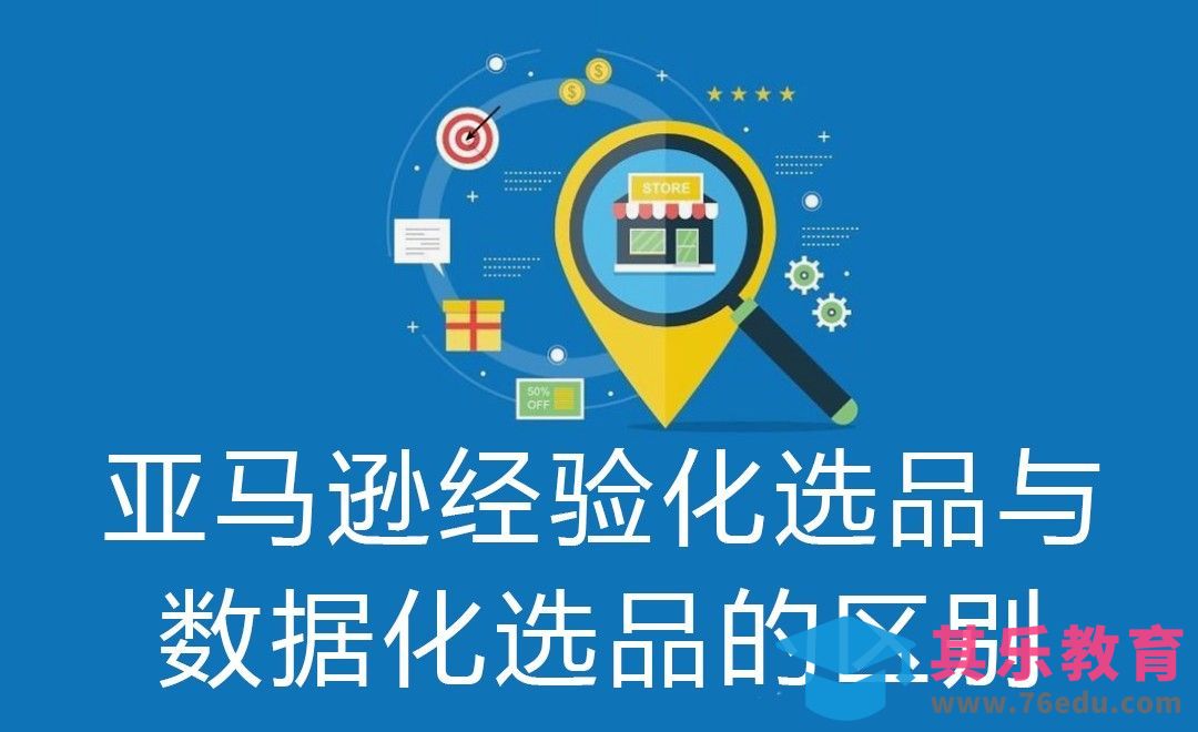 亚马逊经验化选品与数据化选品的区别[虎课网电商运营视频教程][最新电商教程全集MP4 ]-第1张图片-我要自学网
