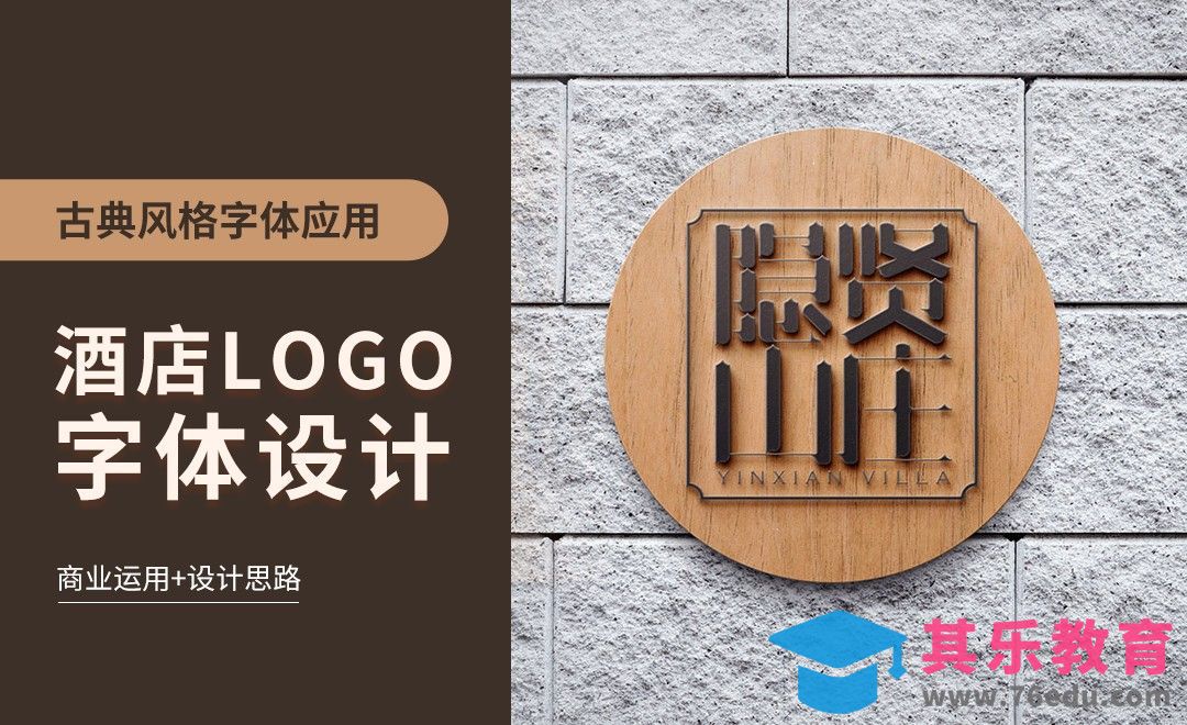 PS+AI-古典山庄LOGO字体设计[虎课网平面设计视频教程][字体设计教程MP4高清全集 ]-第1张图片-我要自学网