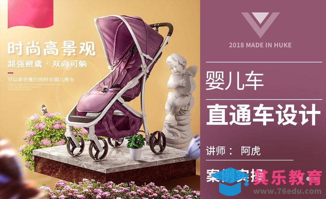 PS-婴儿车小景直通车[虎课网电商运营视频教程][最新电商教程全集MP4 ]-第1张图片-我要自学网