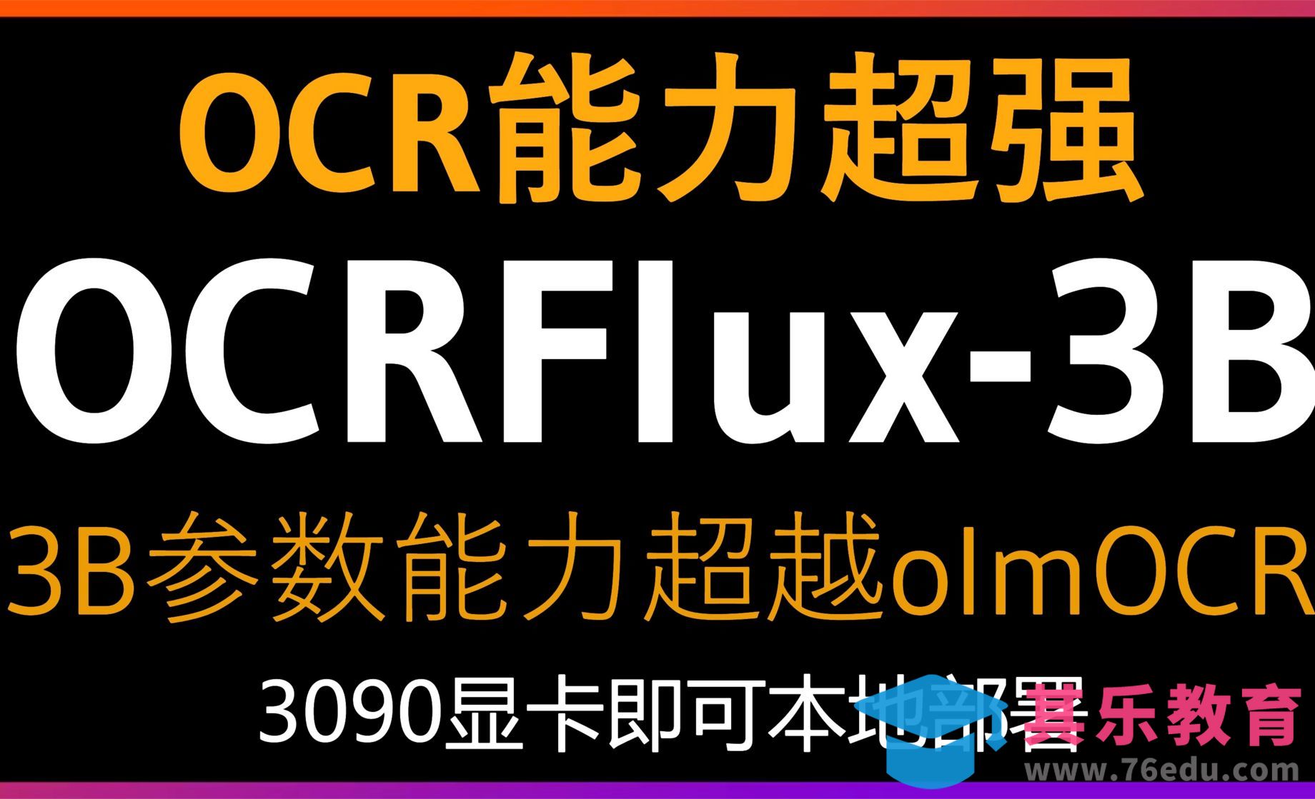 本地部署最强开源OCR大模型OCRFlux-3B！3B小参数模型企业级OCR[虎课网AICG人工智能视频教程][MP4高清全集 ]-第1张图片-我要自学网