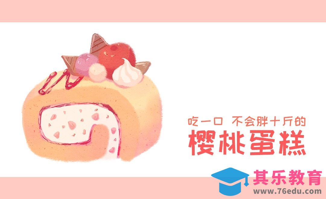 SAI-板绘-吃一口不会胖十斤的樱桃蛋糕[虎课网绘画插画视频教程][ipad商业插画MP4教程全集 ]-第1张图片-我要自学网