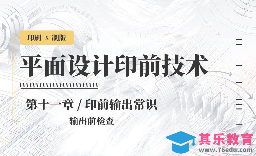 印刷-输出前检查[虎课网品牌设计视频教程][logo包装设计教程全集MP4 ]-第1张图片-我要自学网